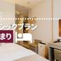 【楽天スーパーSALE】ベーシックプラン【素泊まり】 | 犬山ミヤコホテル