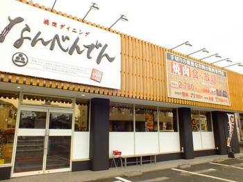 「焼肉ダイニングなんべんでん」外観 1236131 