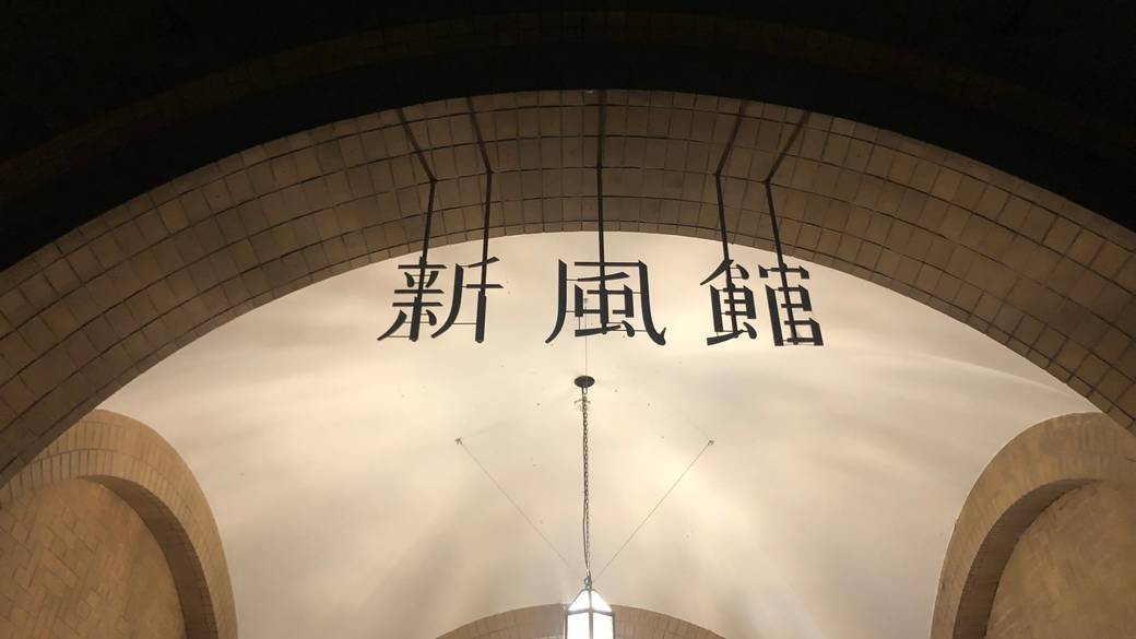 庭園が心地よい
「新風館」へ / 2