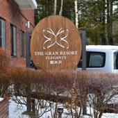 ザ グラン リゾート エレガンテ軽井沢（長野県 リゾートホテル） / 4