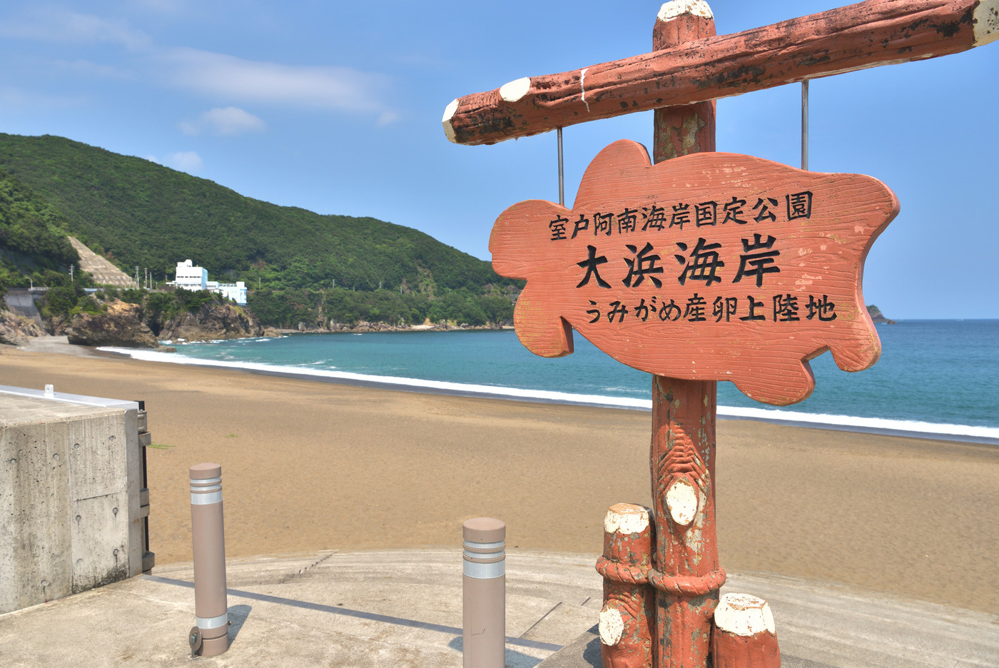 「徳島県」美波町　ウミガメ産卵場陸地の大浜海岸
