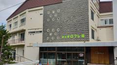 登別カルルス温泉 湯元オロフレ荘