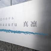 Manazuru 真凛ホテル（神奈川県 リゾートホテル） / 2