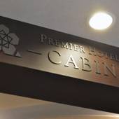 プレミアホテル－CABIN－松本（長野県 ビジネスホテル） / 2