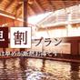 【早割30】早期予約がお勧め！貸切温泉をお得に楽しむ早割プラン《自慢の釜めし・無料朝食》 | 草津温泉 千～SEN～