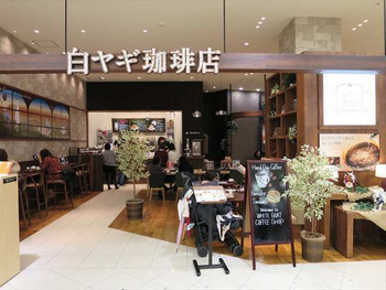 「白ヤギ珈琲店 グランツリー武蔵小杉店」 外観 35529868 2015/02