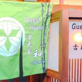 Guest House 古民家 和(大阪府 ゲストハウス・ホステル・ドミトリー) / 2