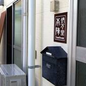 ゲストハウス 伊万里本陣（佐賀県 ゲストハウス・ホステル・ドミトリー） / 4