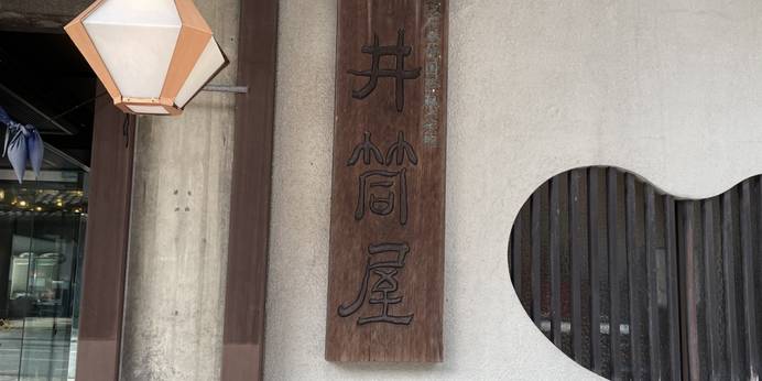 湯村温泉 佳泉郷 井づつや（兵庫県 旅館） / 1