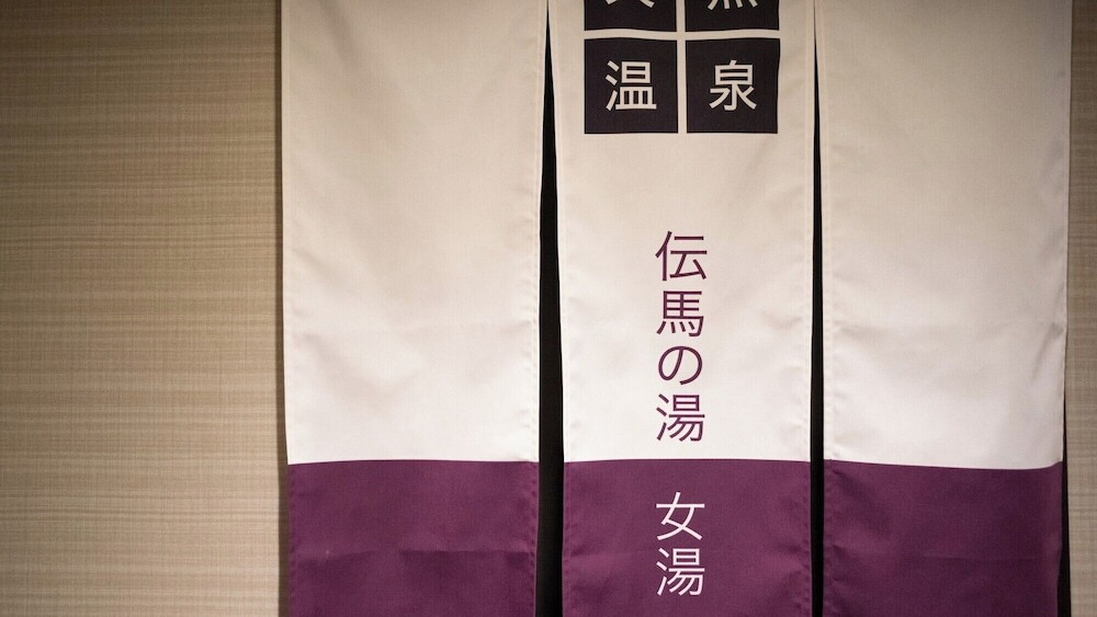 温泉
