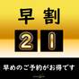 【早割21・軽朝食無料】21日前の予約がお得です！ | 新横浜SKホテル