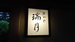 湯河原温泉 美食の宿 おやど瑞月