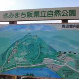 きみまち阪県立自然公園（キミマチザカケンリツシゼンコウエン）