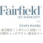 【楽天限定！！ポイント10倍】泊まってお得にポイント獲得～素泊まり～13時OUT可能 | フェアフィールド・バイ・マリオット大阪難波