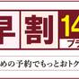 【楽天スーパーSALE】【早めの予約でお得!】【早割14】早期予約割引プラン | ホテルニューガイア糸島
