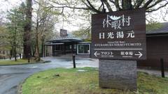 休暇村 日光湯元