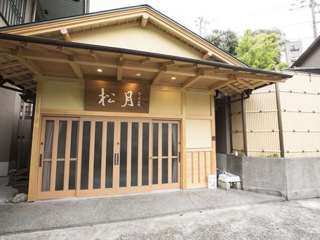 熱海来宮の湯 松月 / 5