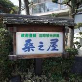 筑後川温泉 桑之屋（福岡県 旅館） / 4