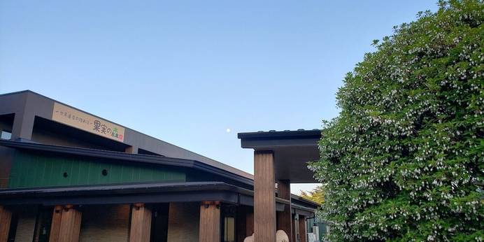 世界遺産の隠れ宿 果実の森（岩手県 旅館） / 1