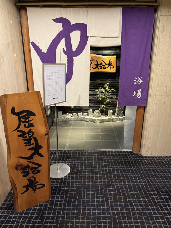 大浴場と中浴場は 時間で区切って男女を入替え