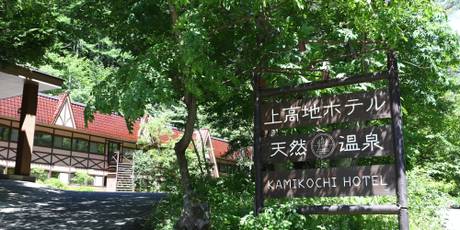 さわんど温泉 上高地ホテル