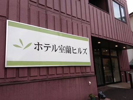 ホテル室蘭ヒルズ 輪西駅前（BBHホテルグループ） / 4