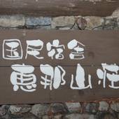 国民宿舎 恵那山荘（岐阜県 民宿） / 4