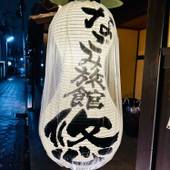 なごみ旅館 悠(京都府 旅館) / 4