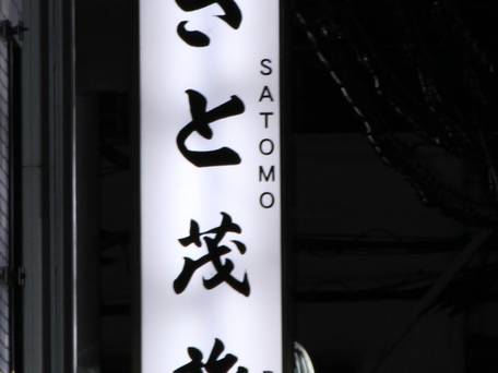 京都駅前 さと茂旅館 / 1