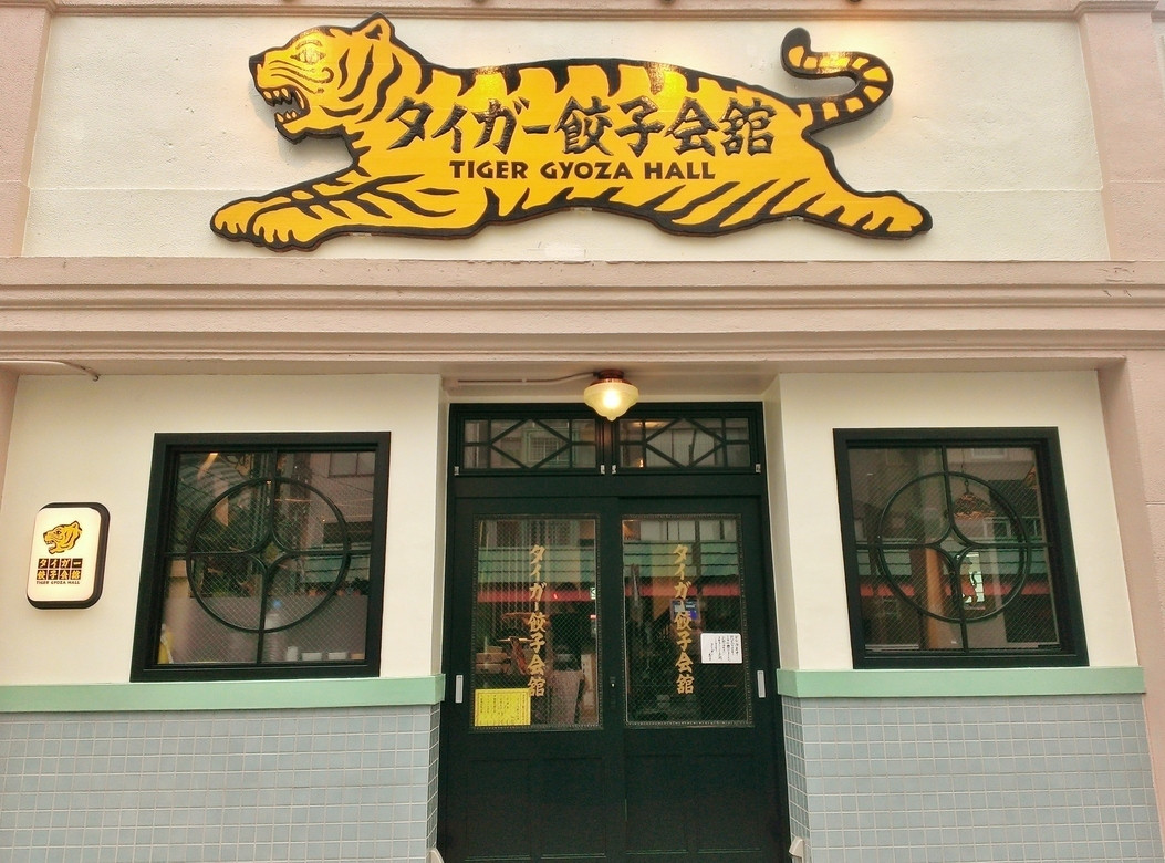 「タイガー餃子会館 浅草店」外観 7861 店舗正面入口（2014）