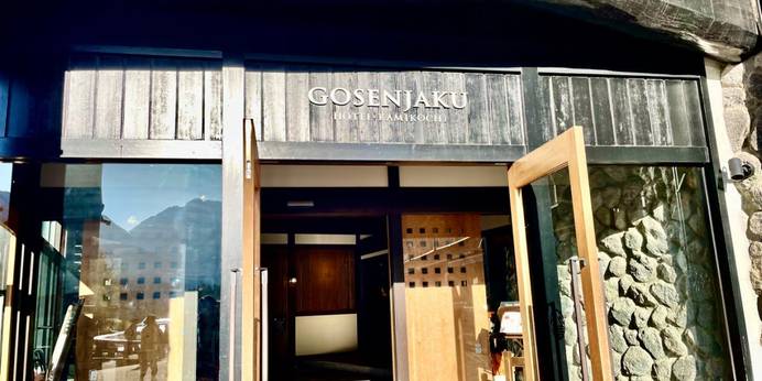 五千尺ホテル上高地（長野県 旅館） / 1