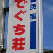 民宿 でぐち荘(神奈川県 民宿) / 3