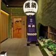 Stay SAKURA Tokyo 浅草 横綱 HOTEL