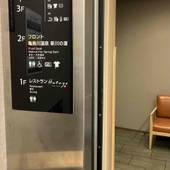 亀島川温泉 新川の湯 ドーミーイン東京八丁堀（東京都 ビジネスホテル） / 3