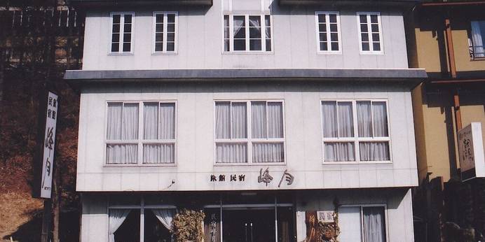 民宿 峰月(山梨県 民宿) / 1