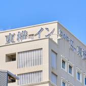 東横イン那覇新都心おもろまち(沖縄県 ビジネスホテル) / 5