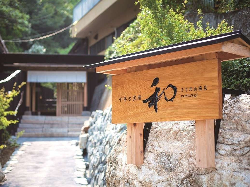 限定3室の離れも人気。四国随一の泉質と湯量に芯まで癒されて3491587