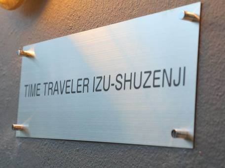 タイムトラベラー伊豆 修善寺温泉 / 3