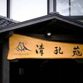 由布院温泉 ゆふいん宿 清孔苑（大分県 旅館） / 4