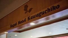 露天風呂の宿 開運の湯 ロイヤルホテル河口湖