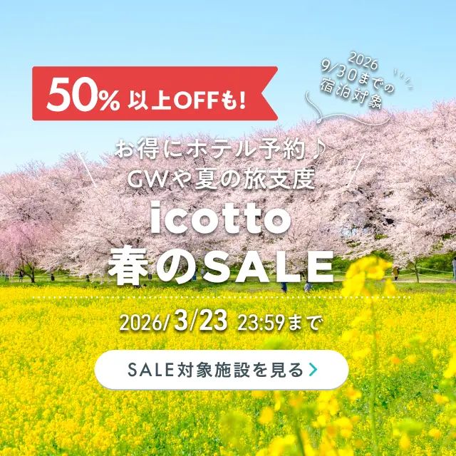 お得にホテル予約♪GWや夏の旅支度 2026年9月30日(水)までの宿泊対象 50%以上OFFも! 3月23日(月)まで開催中