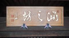 善光寺宿坊 淵之坊