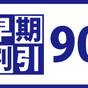 【さき楽90】《素泊り》90日前の早期予約でお得に石垣島へご滞在！ - 好立地・駐車場無料- | ベッセルホテル石垣島