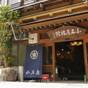 【さき楽30日前・素泊まり】渋温泉郷の『九湯めぐり』とレトロな街並に癒される！★早割プラン★ | 渋温泉 小石屋 旅館