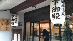 龍神温泉 下御殿