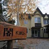 閣(北海道 コテージ・ロッジ・一棟貸) / 2