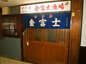 「やき鳥 金富士」 外観 32666783 昭和28年創業みたい