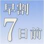 【早期予約７】【早期＆朝食付】７日前の早期予約でお得なさき楽プラン♪ | ホテルマツモト よろづや