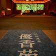 山の神温泉 優香苑