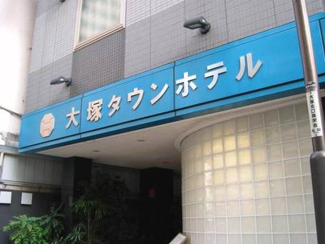 大塚タウンホテル / 4